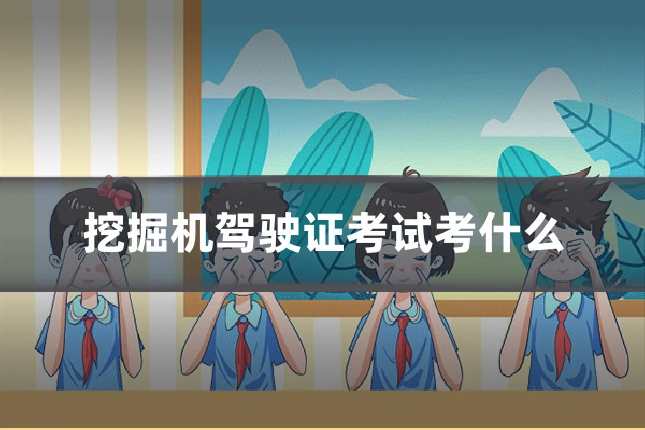 挖掘机驾驶证考试考什么