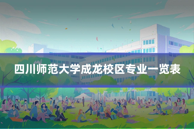四川师范大学成龙校区专业一览表