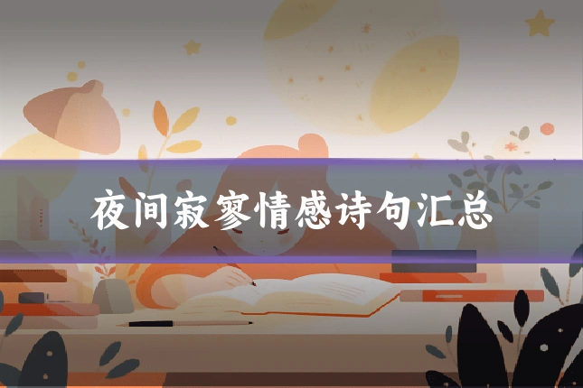 夜间寂寥情感诗句汇总