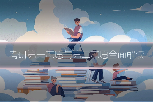考研第一志愿与第二志愿全面解读