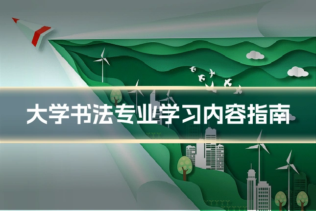 大学书法专业学习内容指南