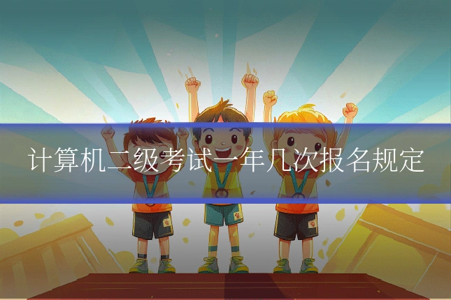 计算机二级考试一年几次报名规定