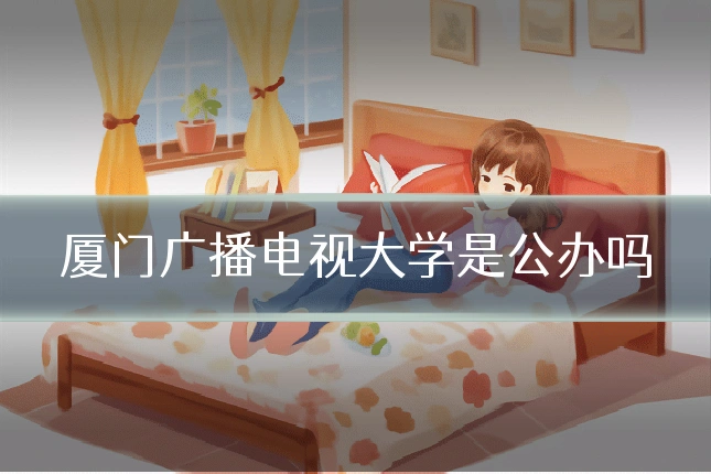 厦门广播电视大学是公办吗