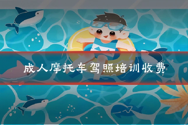 成人摩托车驾照培训收费