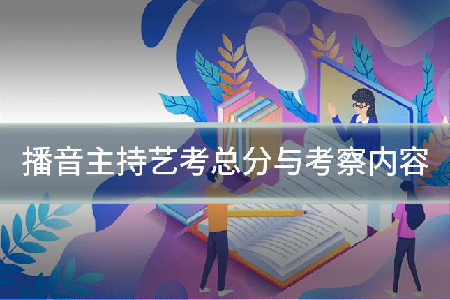 播音主持艺考总分与考察内容