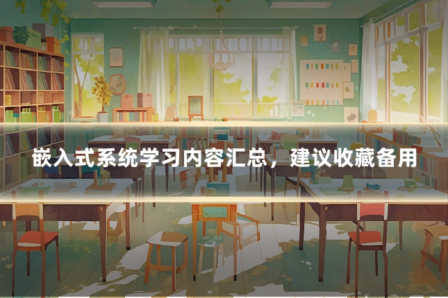 嵌入式系统学习内容汇总，建议收藏备用
