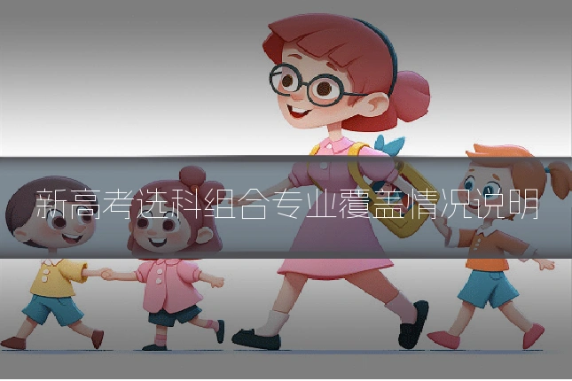 新高考选科组合专业覆盖情况说明