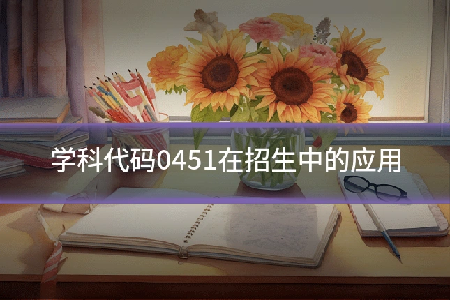 学科代码0451在招生中的应用
