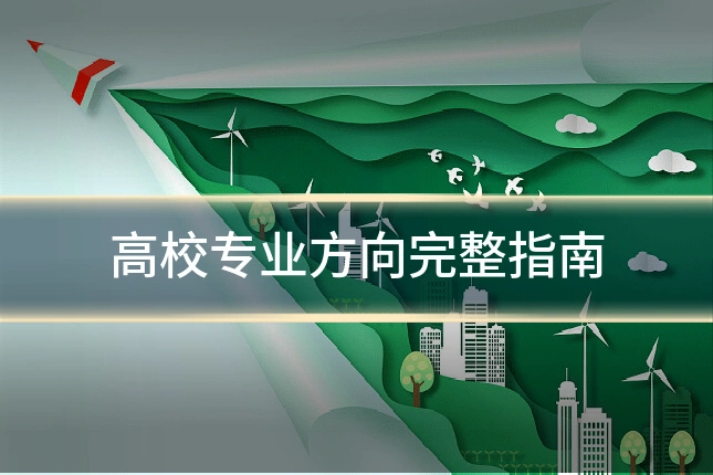 高校专业方向完整指南