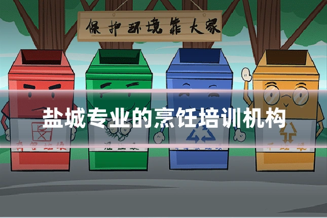 盐城专业的烹饪培训机构