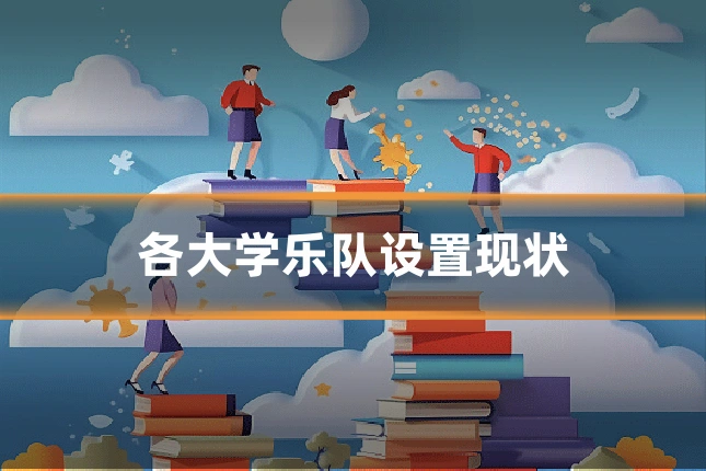各大学乐队设置现状