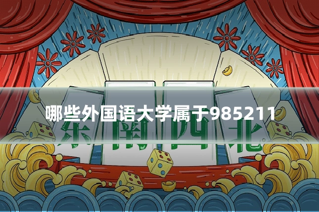 哪些外国语大学属于985211