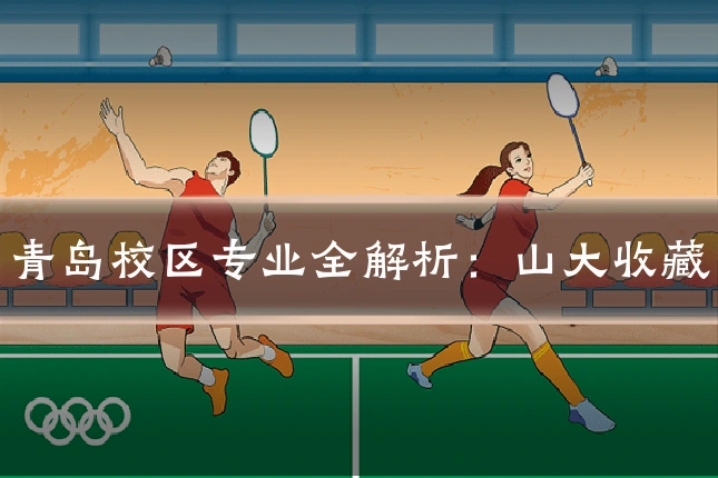 青岛校区专业全解析：山大收藏