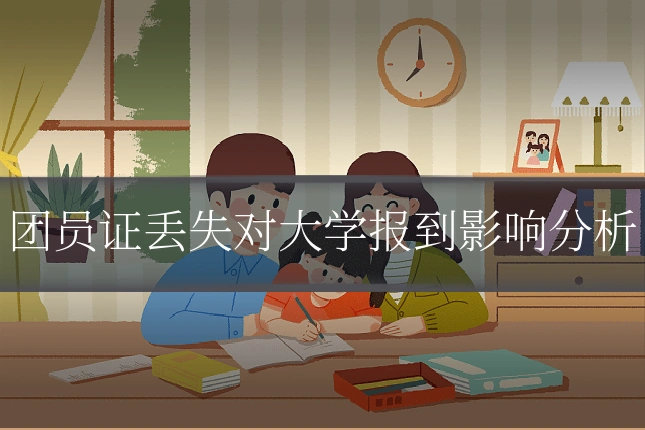 团员证丢失对大学报到影响分析