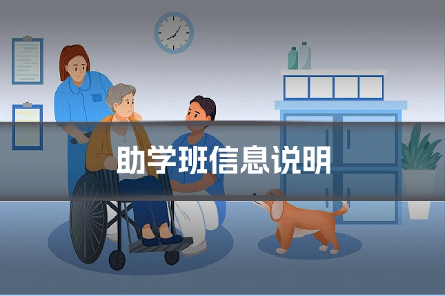助学班信息说明