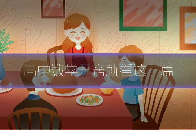 高中数学开窍就看这一篇