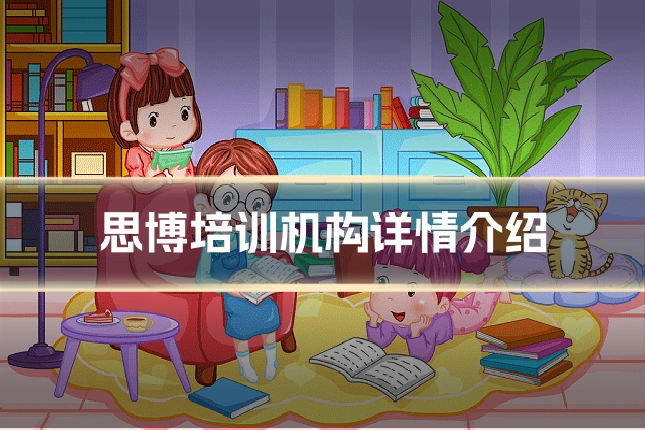 思博培训机构详情介绍