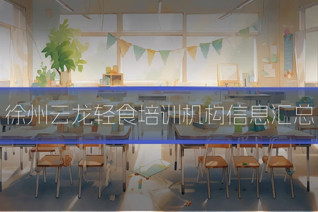 徐州云龙轻食培训机构信息汇总