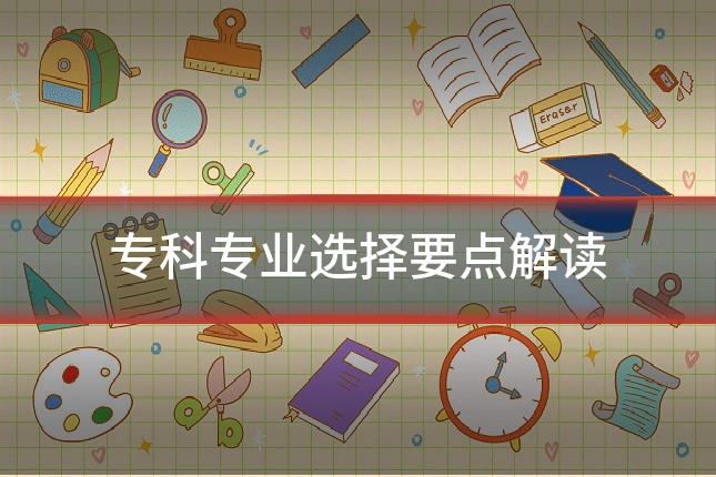 专科专业选择要点解读