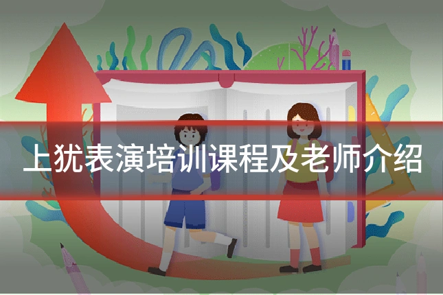 上犹表演培训课程及老师介绍