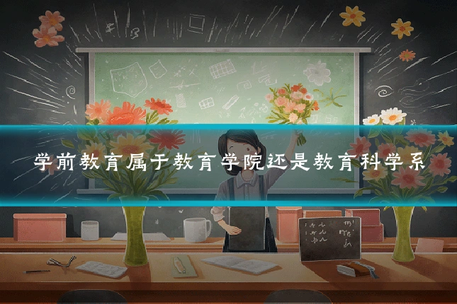学前教育属于教育学院还是教育科学系