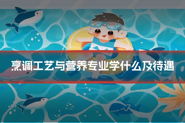 烹调工艺与营养专业学什么及待遇