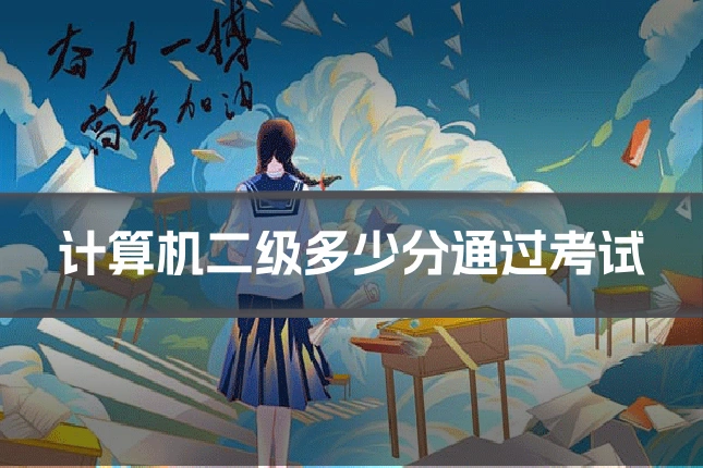 计算机二级多少分通过考试
