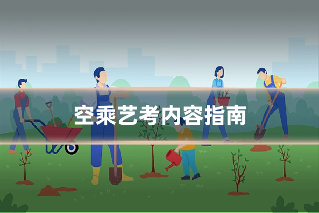 空乘艺考内容指南