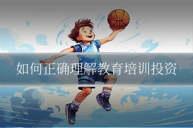 如何正确理解教育培训投资