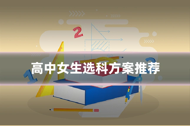 高中女生选科方案推荐