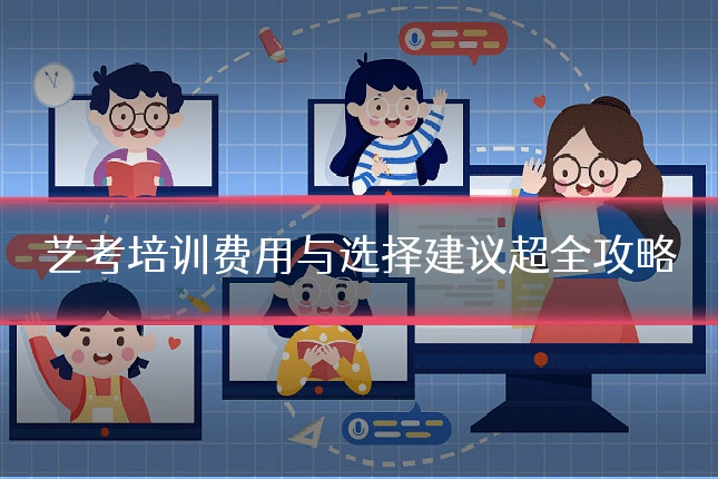 艺考培训费用与选择建议超全攻略