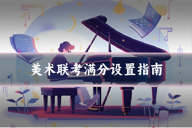 美术联考满分设置指南