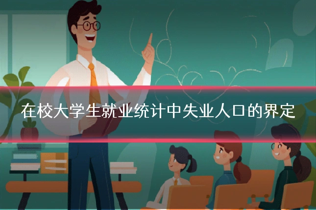 在校大学生就业统计中失业人口的界定