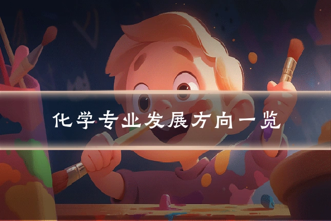 化学专业发展方向一览