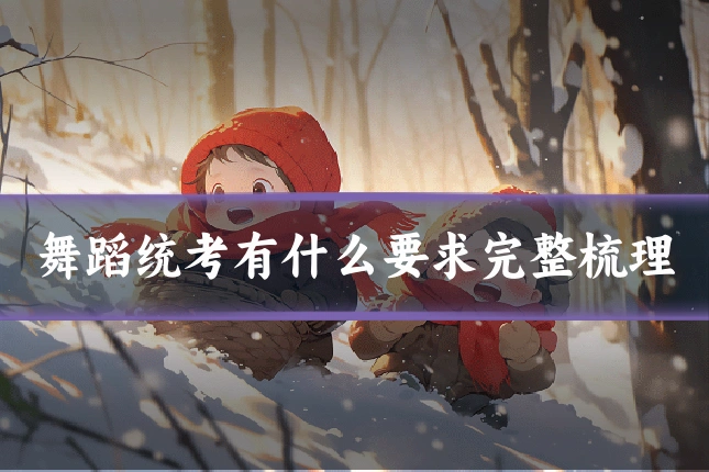 舞蹈统考有什么要求完整梳理