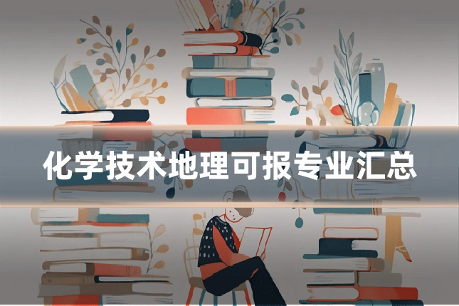化学技术地理可报专业汇总