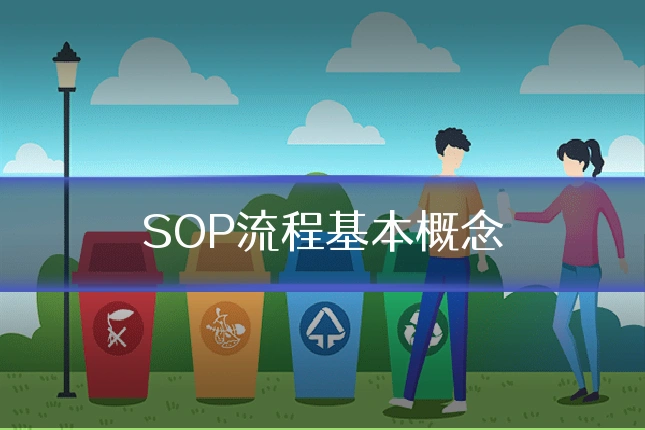 SOP流程基本概念