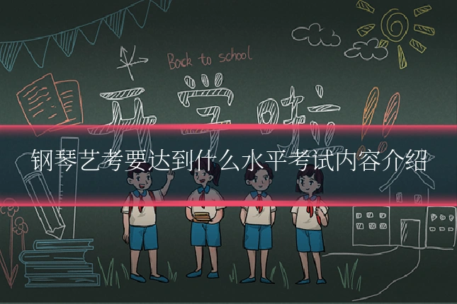 钢琴艺考要达到什么水平考试内容介绍