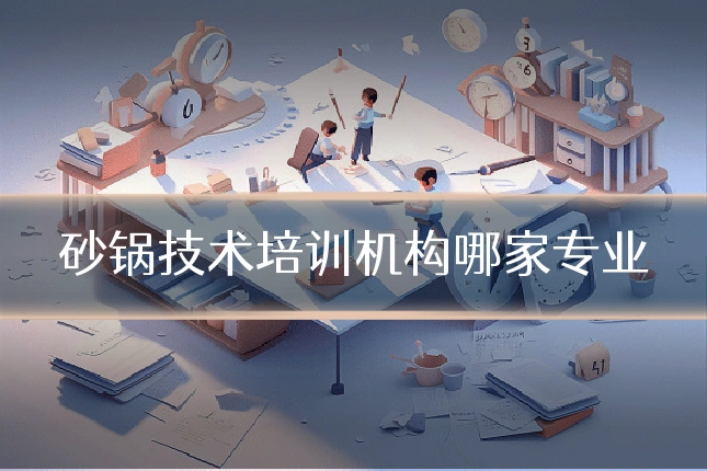 砂锅技术培训机构哪家专业