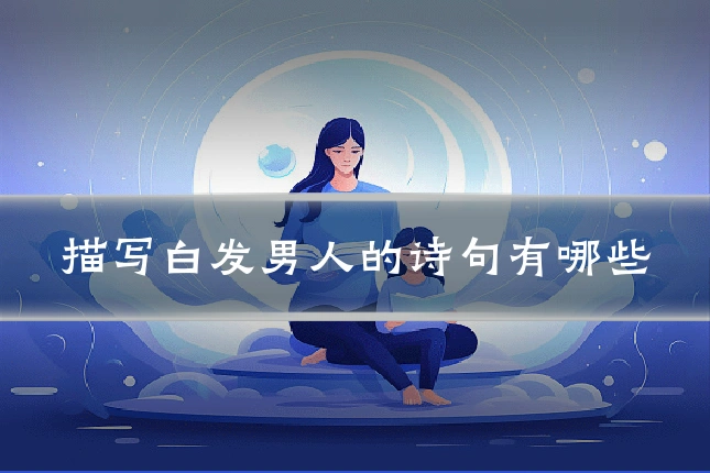 描写白发男人的诗句有哪些