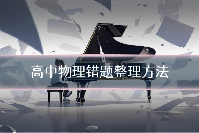 高中物理错题整理方法