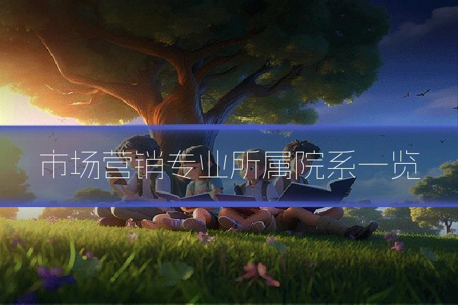 市场营销专业所属院系一览