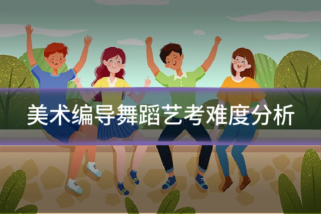 美术编导舞蹈艺考难度分析