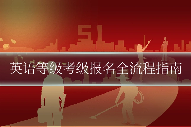 英语等级考级报名全流程指南