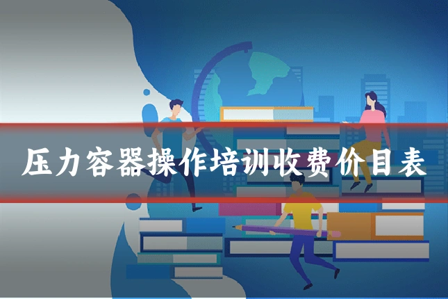 压力容器操作培训收费价目表