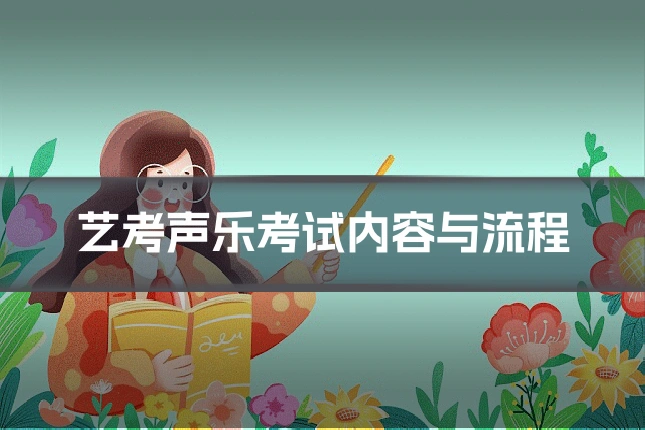 艺考声乐考试内容与流程
