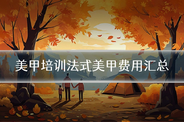 美甲培训法式美甲费用汇总
