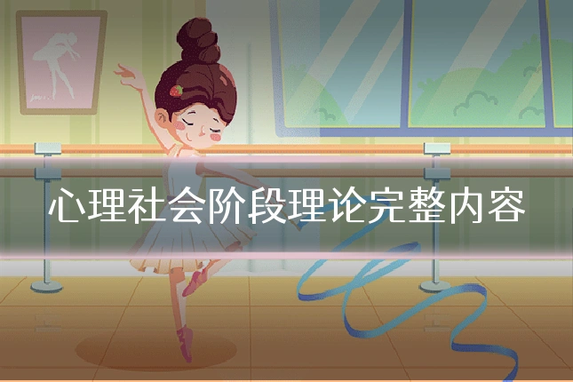 心理社会阶段理论完整内容