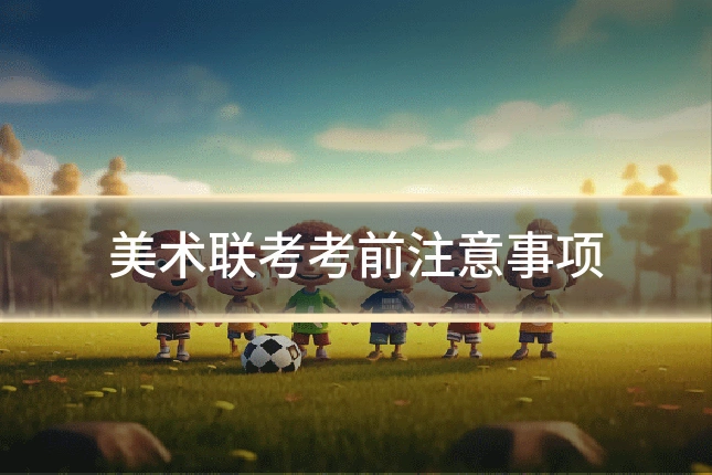 美术联考考前注意事项