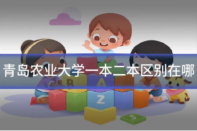 青岛农业大学一本二本区别在哪